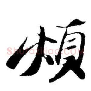 煩
