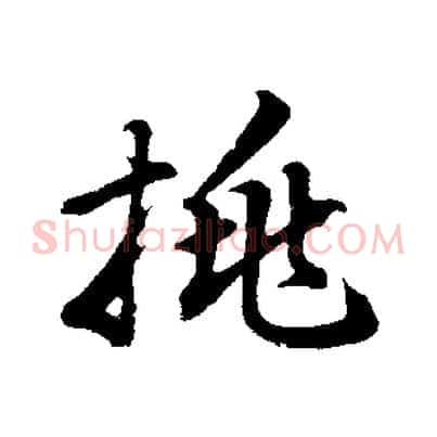 挑