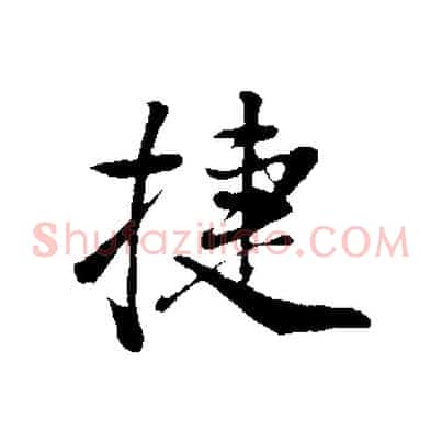 捷