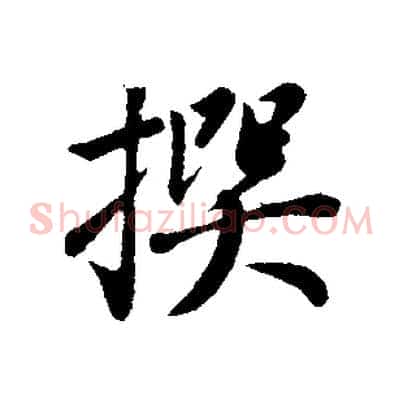 撰