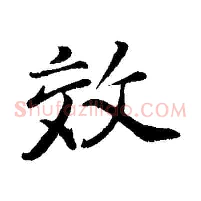 效