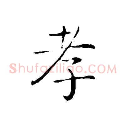 孝
