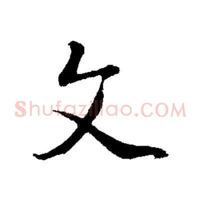 文