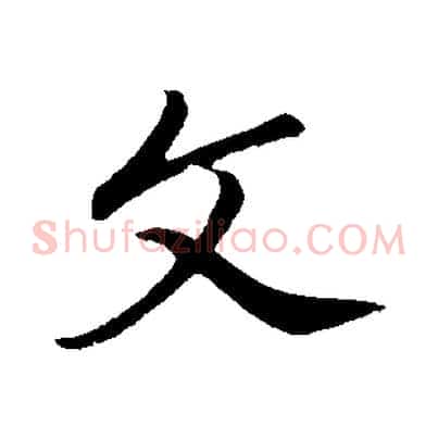 文