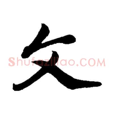 文