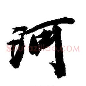 河