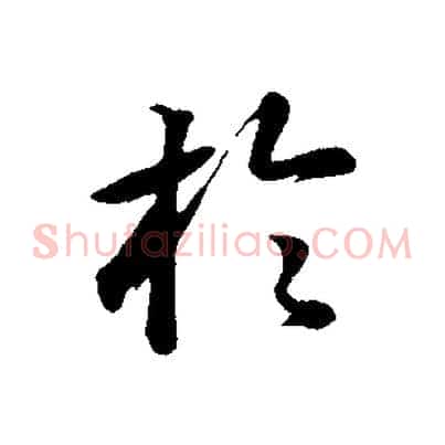 於
