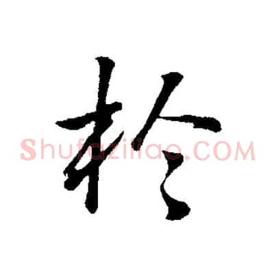 於