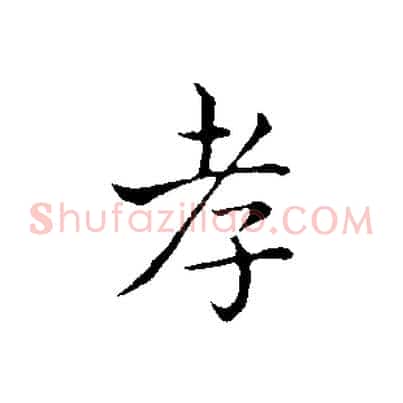 孝