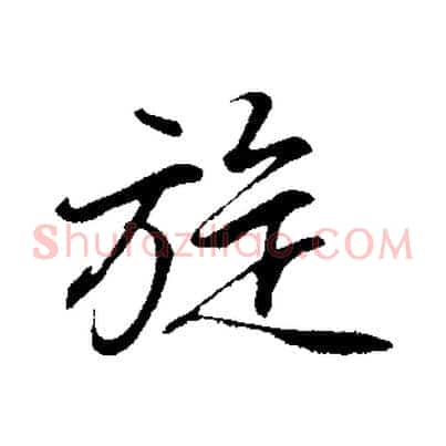 旋