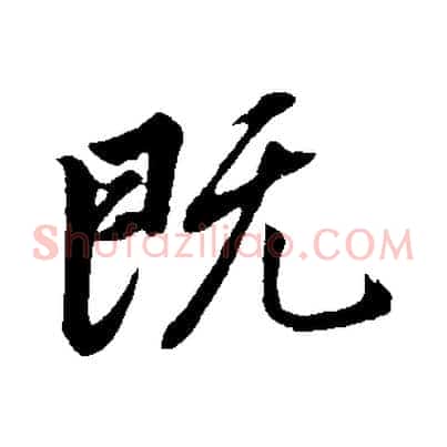 既