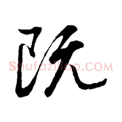 既