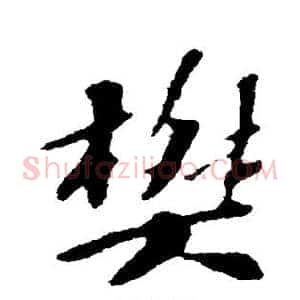 樊