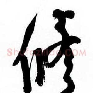 修