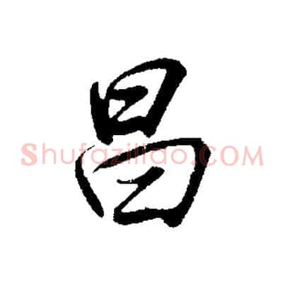 昌