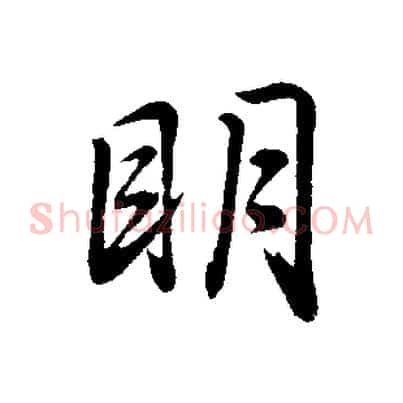 明