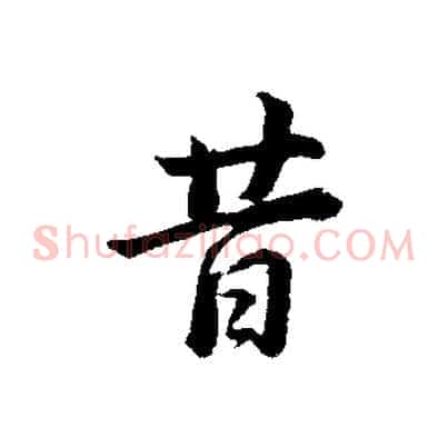昔