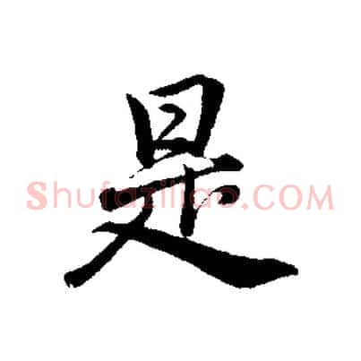 是
