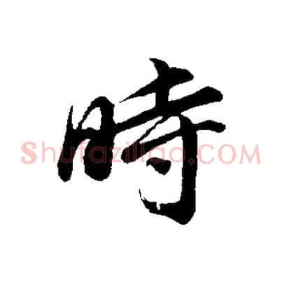 時