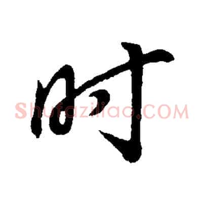 時