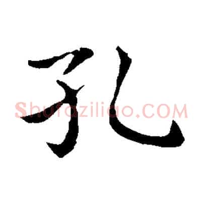 孔