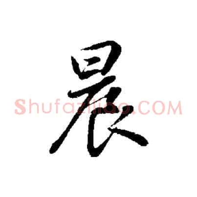 晨