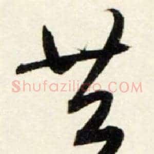 共