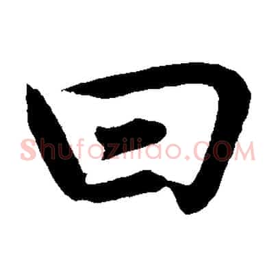 曰