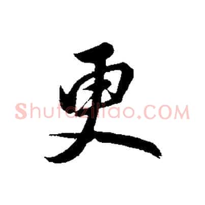 更