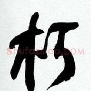 朽