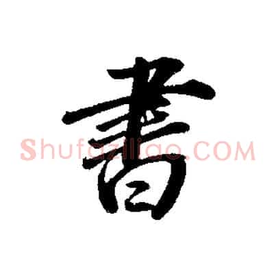 書