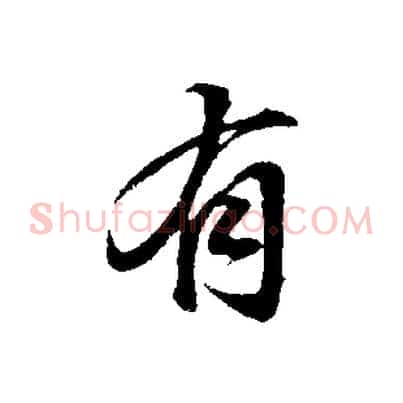 有