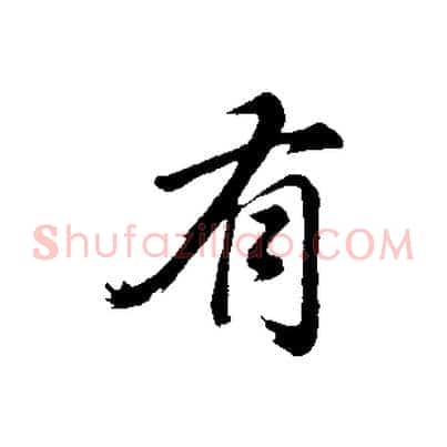 有