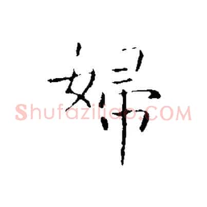 婦