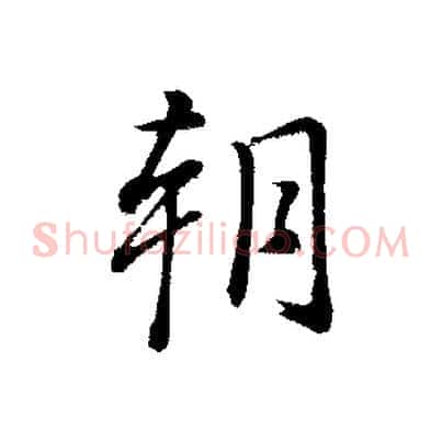 朝