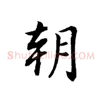 朝