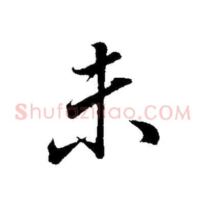 未