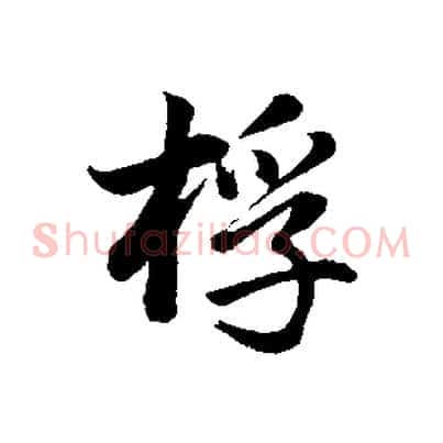 桴