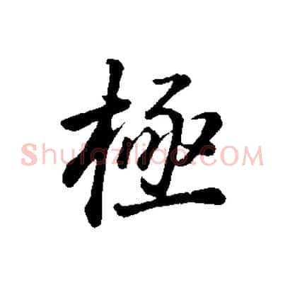 極