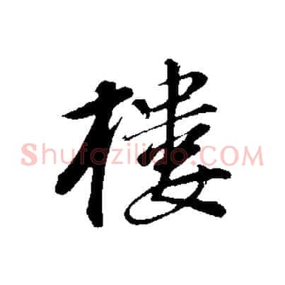 樓