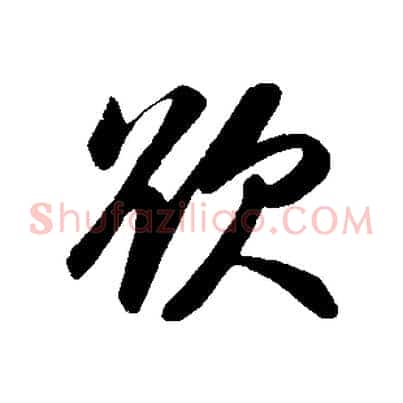 欲