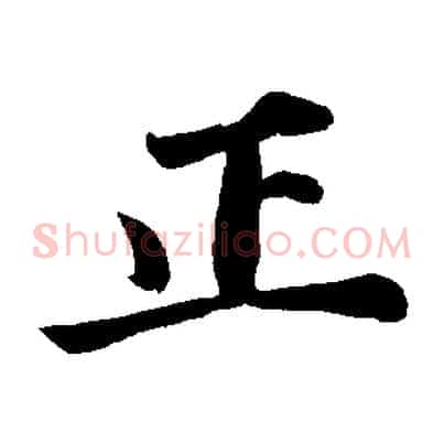 正