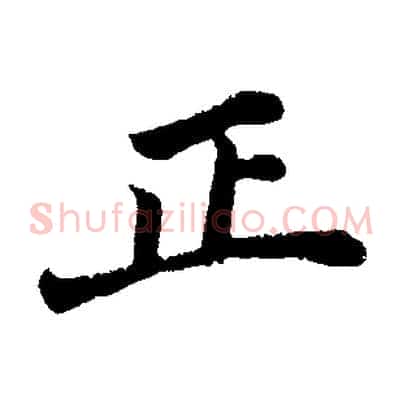 正
