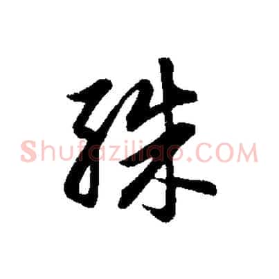 殊