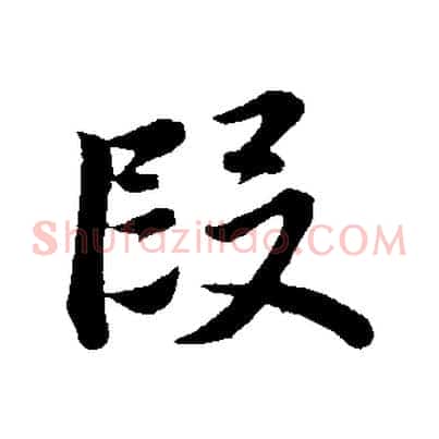 段