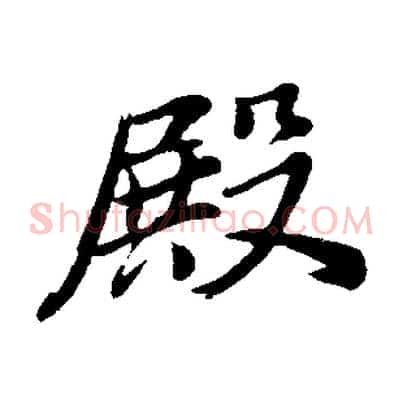 殿