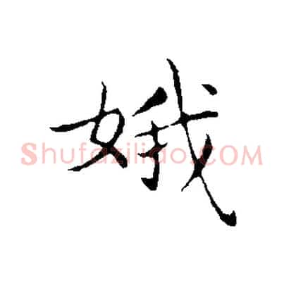 娥