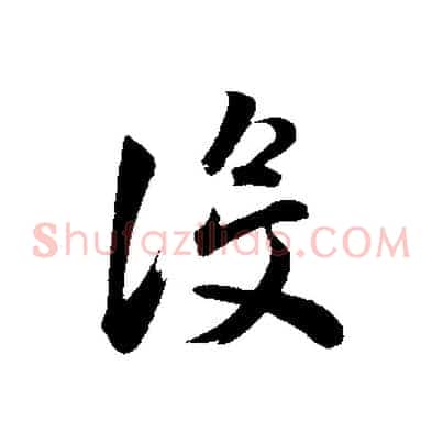 沒