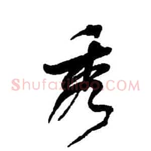 秀