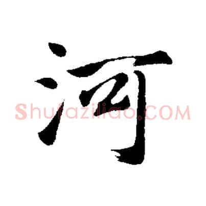 河